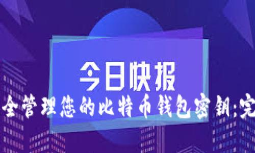 如何安全管理您的比特币钱包密钥：完整指南