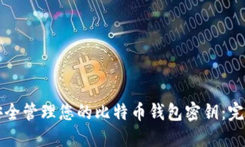 如何安全管理您的比特币钱包密钥：完整指南