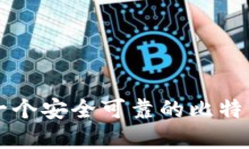 如何选择一个安全可靠的比特币钱包平台