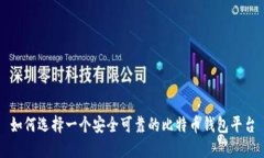 如何选择一个安全可靠的