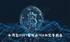 冷钱包USDT转化为TRX的完整