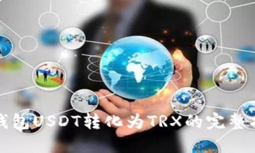冷钱包USDT转化为TRX的完整指南