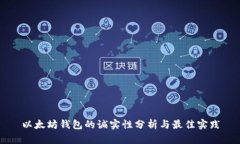 以太坊钱包的诚实性分析