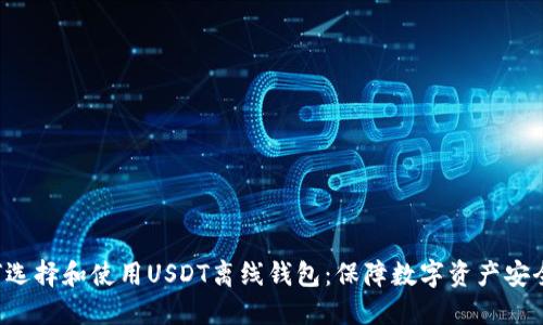 biasioti如何选择和使用USDT离线钱包：保障数字资产安全的最佳实践