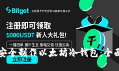 如何安全制作以太坊冷钱