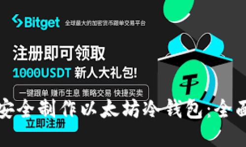 如何安全制作以太坊冷钱包：全面指南