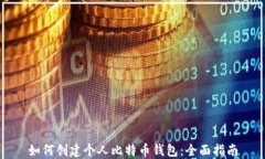 如何创建个人比特币钱包