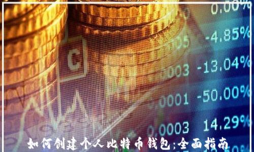 
如何创建个人比特币钱包：全面指南
