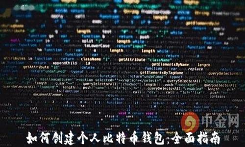 
如何创建个人比特币钱包：全面指南