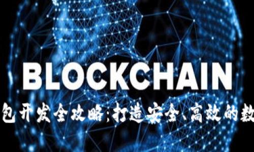 区块链虚拟币钱包开发全攻略：打造安全、高效的数字资产管理工具
