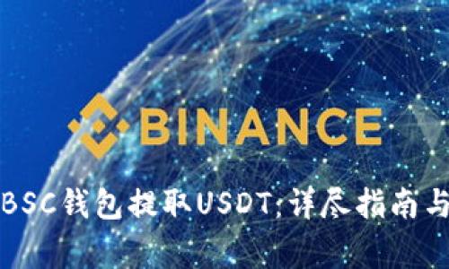 如何通过BSC钱包提取USDT：详尽指南与注意事项