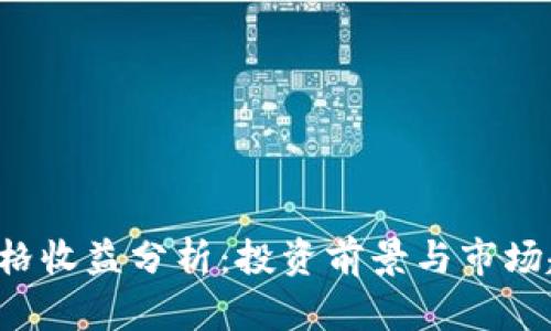 SOL币价格收益分析：投资前景与市场趋势探讨