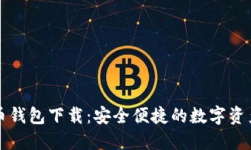 博币虚拟币钱包下载：安全便捷的数字资产管理利器