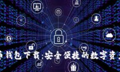 博币虚拟币钱包下载：安