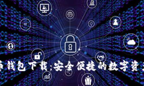 博币虚拟币钱包下载：安全便捷的数字资产管理利器