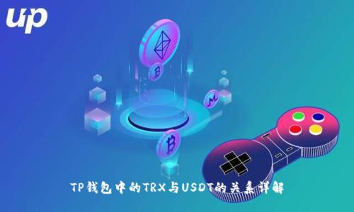 TP钱包中的TRX与USDT的关系详解
