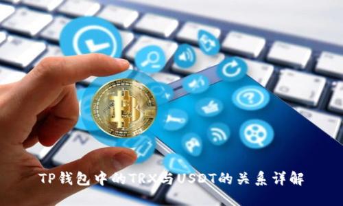 TP钱包中的TRX与USDT的关系详解