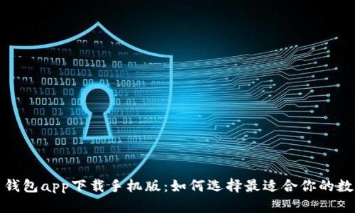 全面解析比特币钱包app下载手机版：如何选择最适合你的数字资产管理工具