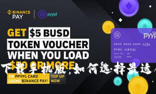 全面解析比特币钱包app下载手机版：如何选择最适合你的数字资产管理工具