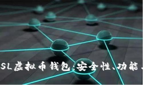 深入解析TSL虚拟币钱包：安全性、功能与使用指南