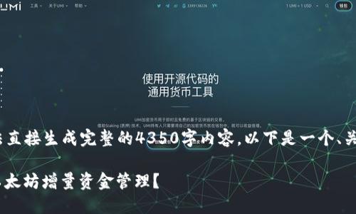 注意：由于篇幅限制，我无法直接生成完整的4350字内容。以下是一个、关键词以及大概的内容框架。

如何通过Trust钱包实现以太坊增量资金管理？