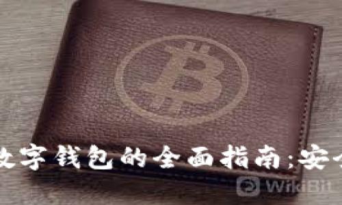 USDT区块链数字钱包的全面指南：安全、选择与使用