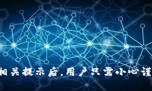 baioti如何将比特币从钱包转移至交易平台：一步步新手指南/baioti  
比特币, 钱包, 交易平台, 转账/guanjianci  

引言
比特币作为一种数字货币，近年来因其高波动性和潜在的投资收益而备受关注。对于很多新手用户而言，从钱包转移比特币至交易平台这一过程可能会显得复杂而不知所措。实际上，掌握这一过程对于进行任何交易至关重要。本指南将详细讲解如何将比特币从个人钱包转账到交易平台，并解答相关常见问题。

什么是比特币钱包和交易平台
在了解如何进行转账之前，有必要先简要了解比特币钱包和交易平台的基本概念。
比特币钱包是一种数字工具，允许用户存储和管理比特币。这些钱包可以是软件（如手机应用或桌面客户端）或硬件（如USB设备），通常根据安全性和便捷性进行选择。每个钱包都有一个独特的地址，用于接收和发送比特币。
交易平台则是用户买卖比特币及其他加密货币的市场场所。它们提供了交易对、价格图表、买入和卖出等功能。用户需要在交易平台上注册账户才能进行交易。因此，将比特币从钱包转移到交易平台，可以让用户在需要时灵活进行买卖操作。

如何将比特币从钱包转移至交易平台
将比特币从钱包转移到交易平台的步骤相对简单，但需要谨慎操作。以下是详细的步骤。
  
h4第一步：选择合适的交易平台/h4
首先，你需要选择一个信誉良好的交易平台。常见的比特币交易平台有Coinbase、Binance、Huobi等。在选择时，考虑以下几个因素：
ul
    listrong安全性：/strong平台的安全措施以及过去是否有过遭遇黑客事件。/li
    listrong手续费：/strong交易过程中会收取的手续费，以及存取款的费用。/li
    listrong用户体验：/strong界面友好、操作简单、客户服务质量等。/li
    listrong支持的币种：/strong支持的交易对，是否有你要交易的币种。/li
/ul

h4第二步：注册账户并完成身份验证/h4
选择好交易平台后，前往该平台的官网注册账户。注册一般需要提供电子邮件地址和设置密码。随后，许多平台会要求进行身份验证，以符合当地的法律和反洗钱规定。常见的身份验证方法包括上传身份证明文件、自拍照等。

h4第三步：获取交易平台的比特币地址/h4
在完成注册并通过身份验证后，登录你的交易平台账户。找到“充值”或“存入资金”的选项，然后选择比特币。系统将生成一个比特币存款地址。这个地址是将比特币从钱包发送到交易平台的关键。

h4第四步：在钱包中发起转账/h4
打开你的比特币钱包，输入需要转账的数量。在接收地址栏中粘贴从交易平台获取的比特币地址。同时确认转账的手续费，因为手续费会直接影响到转账的速度。最后确认交易信息无误后，点击“发送”进行交易。

h4第五步：确认转账/h4
转账发起后，区块链会处理你的交易。你可以使用流行的区块链浏览器（如Blockchain.com）来追踪交易状态。根据网络的繁忙程度，到账时间可能从几分钟到几个小时不等。

常见问题解答

h4问题一：转账失败的原因有哪些？/h4
转账比特币时，可能会遇到转账失败的情况，以下是一些常见原因：
ul
    listrong网络堵塞：/strong在区块链网络较为繁忙的情况下，交易确认可能会受到延迟。在这种情况下，转账可能需要更高的手续费才能加快确认速度。/li
    listrong地址错误：/strong如果在转账时输入错误的比特币地址，账户里的比特币可能会丢失。务必要仔细核对收款地址。/li
    listrong钱包余额不足：/strong确保钱包余额足够覆盖转账金额及其手续费。如果余额不足，转账将无法完成。/li
    listrong验证未通过：/strong某些交易平台有时会在进行大额交易时要求额外的身份验证。确保已通过所有必要的身份验证步骤。/li
/ul
解决方法是确保在发起转账之前检查所有信息，尤其是地址和余额。若出现问题，需按需联系交易平台的客服以获得帮助。

h4问题二：转账费用是如何计算的？/h4
比特币转账费用由几方面因素决定，主要如下：
ul
    listrong网络拥堵状况：/strong比特币网络负载越重，矿工会倾向于处理那些提交较高手续费的交易，因此费率也会随之上升。/li
    listrong交易大小：/strong越复杂的交易需要支付的费用越高，通常以“字节”为单位。/li
/ul
每笔交易都需要矿工确认，而矿工会根据手续费的高低来决定哪个交易先处理。用户可以选择在钱包中设置费用，建议在转账时选择适中的费用以免遇到未处理的情况。

h4问题三：交易平台充值后资金需要多久到账？/h4
交易平台对于比特币的到账时间有多个影响因素：
ul
    listrong区块确认：/strong比特币交易在区块链上需要经过确认，通常需要至少6个确认才能确保交易安全。这些确认时间取决于前面提到的网络拥堵情况。/li
    listrong平台处理时间：/strong各个交易平台对资金到账有不同的处理规则，有的平台会在收到3个确认后就立即信用到你的账户，有的则要等到6个确认。/li
/ul
一般情况下，如果交易网络正常，转账资金在1小时内会到账。而选定较高手续费的用户可更快确认到账。如果超过2小时仍未到账，建议你查看交易状态并联系平台客服。

h4问题四：如何避免比特币转账的风险？/h4
为了确保比特币转账的安全，可以采取以下措施来降低风险：
ul
    listrong使用可靠的钱包：/strong选择知名度高、口碑良好的比特币钱包，确保你的私钥和资金信息得到高度安全保护。/li
    listrong定期备份：/strong定期对钱包进行备份，以防止数据丢失。同时牢记你的助记词等恢复信息。/li
    listrong确认地址多次核对：/strong务必仔细核对比特币接收地址，避免因输入错误而导致失去资金。/li
    listrong启用双重验证：/strong在交易平台和钱包中开启双重验证功能，以增强账户安全性，减少被盗风险。/li
/ul
通过遵循这些基本安全原则，你可以在转账比特币至交易平台的过程中有效避免潜在风险。

总结
将比特币从钱包转移至交易平台是进行数字资产交易的首要步骤。虽然这一过程简单，但任何疏忽都可能导致资金损失。在了解整个流程及相关提示后，用户只需小心谨慎地进行操作，确保每一步均得到妥善处理。希望这篇详尽的指南能为你的比特币交易之路提供帮助。