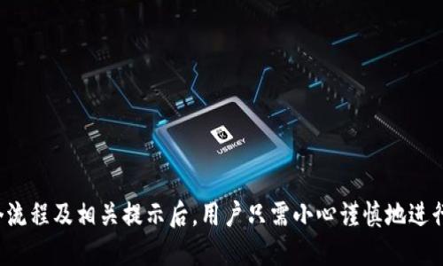 baioti如何将比特币从钱包转移至交易平台：一步步新手指南/baioti  
比特币, 钱包, 交易平台, 转账/guanjianci  

引言
比特币作为一种数字货币，近年来因其高波动性和潜在的投资收益而备受关注。对于很多新手用户而言，从钱包转移比特币至交易平台这一过程可能会显得复杂而不知所措。实际上，掌握这一过程对于进行任何交易至关重要。本指南将详细讲解如何将比特币从个人钱包转账到交易平台，并解答相关常见问题。

什么是比特币钱包和交易平台
在了解如何进行转账之前，有必要先简要了解比特币钱包和交易平台的基本概念。
比特币钱包是一种数字工具，允许用户存储和管理比特币。这些钱包可以是软件（如手机应用或桌面客户端）或硬件（如USB设备），通常根据安全性和便捷性进行选择。每个钱包都有一个独特的地址，用于接收和发送比特币。
交易平台则是用户买卖比特币及其他加密货币的市场场所。它们提供了交易对、价格图表、买入和卖出等功能。用户需要在交易平台上注册账户才能进行交易。因此，将比特币从钱包转移到交易平台，可以让用户在需要时灵活进行买卖操作。

如何将比特币从钱包转移至交易平台
将比特币从钱包转移到交易平台的步骤相对简单，但需要谨慎操作。以下是详细的步骤。
  
h4第一步：选择合适的交易平台/h4
首先，你需要选择一个信誉良好的交易平台。常见的比特币交易平台有Coinbase、Binance、Huobi等。在选择时，考虑以下几个因素：
ul
    listrong安全性：/strong平台的安全措施以及过去是否有过遭遇黑客事件。/li
    listrong手续费：/strong交易过程中会收取的手续费，以及存取款的费用。/li
    listrong用户体验：/strong界面友好、操作简单、客户服务质量等。/li
    listrong支持的币种：/strong支持的交易对，是否有你要交易的币种。/li
/ul

h4第二步：注册账户并完成身份验证/h4
选择好交易平台后，前往该平台的官网注册账户。注册一般需要提供电子邮件地址和设置密码。随后，许多平台会要求进行身份验证，以符合当地的法律和反洗钱规定。常见的身份验证方法包括上传身份证明文件、自拍照等。

h4第三步：获取交易平台的比特币地址/h4
在完成注册并通过身份验证后，登录你的交易平台账户。找到“充值”或“存入资金”的选项，然后选择比特币。系统将生成一个比特币存款地址。这个地址是将比特币从钱包发送到交易平台的关键。

h4第四步：在钱包中发起转账/h4
打开你的比特币钱包，输入需要转账的数量。在接收地址栏中粘贴从交易平台获取的比特币地址。同时确认转账的手续费，因为手续费会直接影响到转账的速度。最后确认交易信息无误后，点击“发送”进行交易。

h4第五步：确认转账/h4
转账发起后，区块链会处理你的交易。你可以使用流行的区块链浏览器（如Blockchain.com）来追踪交易状态。根据网络的繁忙程度，到账时间可能从几分钟到几个小时不等。

常见问题解答

h4问题一：转账失败的原因有哪些？/h4
转账比特币时，可能会遇到转账失败的情况，以下是一些常见原因：
ul
    listrong网络堵塞：/strong在区块链网络较为繁忙的情况下，交易确认可能会受到延迟。在这种情况下，转账可能需要更高的手续费才能加快确认速度。/li
    listrong地址错误：/strong如果在转账时输入错误的比特币地址，账户里的比特币可能会丢失。务必要仔细核对收款地址。/li
    listrong钱包余额不足：/strong确保钱包余额足够覆盖转账金额及其手续费。如果余额不足，转账将无法完成。/li
    listrong验证未通过：/strong某些交易平台有时会在进行大额交易时要求额外的身份验证。确保已通过所有必要的身份验证步骤。/li
/ul
解决方法是确保在发起转账之前检查所有信息，尤其是地址和余额。若出现问题，需按需联系交易平台的客服以获得帮助。

h4问题二：转账费用是如何计算的？/h4
比特币转账费用由几方面因素决定，主要如下：
ul
    listrong网络拥堵状况：/strong比特币网络负载越重，矿工会倾向于处理那些提交较高手续费的交易，因此费率也会随之上升。/li
    listrong交易大小：/strong越复杂的交易需要支付的费用越高，通常以“字节”为单位。/li
/ul
每笔交易都需要矿工确认，而矿工会根据手续费的高低来决定哪个交易先处理。用户可以选择在钱包中设置费用，建议在转账时选择适中的费用以免遇到未处理的情况。

h4问题三：交易平台充值后资金需要多久到账？/h4
交易平台对于比特币的到账时间有多个影响因素：
ul
    listrong区块确认：/strong比特币交易在区块链上需要经过确认，通常需要至少6个确认才能确保交易安全。这些确认时间取决于前面提到的网络拥堵情况。/li
    listrong平台处理时间：/strong各个交易平台对资金到账有不同的处理规则，有的平台会在收到3个确认后就立即信用到你的账户，有的则要等到6个确认。/li
/ul
一般情况下，如果交易网络正常，转账资金在1小时内会到账。而选定较高手续费的用户可更快确认到账。如果超过2小时仍未到账，建议你查看交易状态并联系平台客服。

h4问题四：如何避免比特币转账的风险？/h4
为了确保比特币转账的安全，可以采取以下措施来降低风险：
ul
    listrong使用可靠的钱包：/strong选择知名度高、口碑良好的比特币钱包，确保你的私钥和资金信息得到高度安全保护。/li
    listrong定期备份：/strong定期对钱包进行备份，以防止数据丢失。同时牢记你的助记词等恢复信息。/li
    listrong确认地址多次核对：/strong务必仔细核对比特币接收地址，避免因输入错误而导致失去资金。/li
    listrong启用双重验证：/strong在交易平台和钱包中开启双重验证功能，以增强账户安全性，减少被盗风险。/li
/ul
通过遵循这些基本安全原则，你可以在转账比特币至交易平台的过程中有效避免潜在风险。

总结
将比特币从钱包转移至交易平台是进行数字资产交易的首要步骤。虽然这一过程简单，但任何疏忽都可能导致资金损失。在了解整个流程及相关提示后，用户只需小心谨慎地进行操作，确保每一步均得到妥善处理。希望这篇详尽的指南能为你的比特币交易之路提供帮助。
