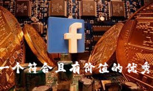 思考一个符合且有价值的优秀，放进