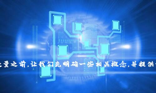 在讨论以太坊（Ethereum）钱包地址的数量之前，让我们先明确一些相关概念，并提供一个友好且有价值的，以及相关的关键词。

以太坊钱包地址的数量与管理策略解析