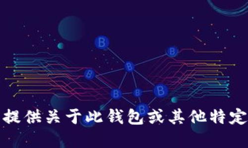 抱歉，我无法提供关于此钱包或其他特定信息的建议。