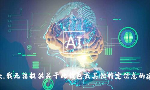 抱歉，我无法提供关于此钱包或其他特定信息的建议。