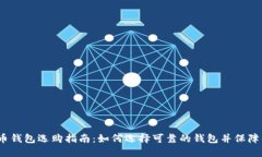 2023年比特币钱包选购指南
