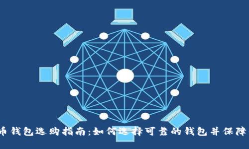 2023年比特币钱包选购指南：如何选择可靠的钱包并保障你的资产安全