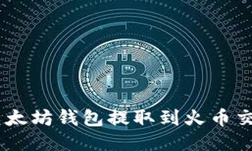 如何将USDT从以太坊钱包提取到火币交易所的详细流程