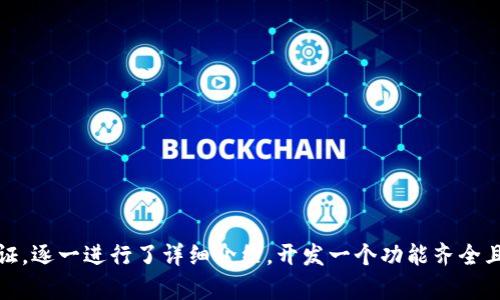 baioti使用ThinkPHP制作以太坊钱包的完整指南/baioti
ThinkPHP, 以太坊钱包, 区块链开发, PHP开发/guanjianci

## 引言

以太坊是一个去中心化的平台，允许创建和执行智能合约及去中心化应用程序（DApps）。而在以太坊上进行交易时，用户需要一个钱包来存储和管理他们的以太坊资产。本文将详细介绍如何使用ThinkPHP框架构建一个简单的以太坊钱包。

## 什么是ThinkPHP？

ThinkPHP是一个流行的PHP框架，因其轻量级和快速开发而受到开发人员的欢迎。它提供了简单的工具来实现用户身份验证、数据存取与管理、路由管理等，为开发者提供了一个灵活而高效的开发环境。

## 制作以太坊钱包的步骤

### 1. 环境准备

在开始之前，确保你已经安装了PHP和ThinkPHP框架，建议使用Composer进行依赖管理。

### 2. 创建ThinkPHP项目

首先，通过Composer创建一个新的ThinkPHP项目：

```bash
composer create-project topthink/think project-name
```

### 3. 安装以太坊相关的PHP库

你可以使用像`web3.php`这样的库来与以太坊区块链进行交互。通过Composer安装该库：

```bash
composer require sc0vu/web3.php
```

### 4. 创建钱包

在以太坊上创建钱包的第一步是生成密钥对。可以使用`web3.php`库提供的方法。

```php
use Web3\Web3;
use Web3\Contract;

// 初始化Web3
$web3 = new Web3('https://mainnet.infura.io/v3/YOUR-INFURA-PROJECT-ID');

// 生成密钥对
$wallet = '';  // 存放钱包地址
$privateKey = '';  // 存放私钥
// 这里需要用函数生成Wallet和PrivateKey
```

### 5. 钱包地址和私钥安全存储

将生成的私钥安全存储是至关重要的。可以存储在数据库中或加密后保存在服务器上。

### 6. 钱包的基本功能

一个以太坊钱包的基本功能包括：查询余额、发送以太坊、接收以太坊。

#### 查询余额

```php
$web3-eth-getBalance($wallet, function ($err, $balance) {
    if ($err !== null) {
        echo '获取余额失败: ' . $err-getMessage();
        return;
    }
    echo '余额: ' . $balance-toString();
});
```

#### 发送以太坊

发送以太坊需要提供接收地址、金额和签名的交易。这里是一个示例代码：

```php
$transaction = [
    'from' = $wallet,
    'to' = $toAddress,
    'value' = $web3-utils-toWei($amount, 'ether'),
    'gas' = '2000000',
    'gasPrice' = '20000000000',
];

$web3-eth-sendTransaction($transaction, function ($err, $transactionHash) {
    if ($err !== null) {
        echo '发送交易失败: ' . $err-getMessage();
        return;
    }
    echo '交易成功，交易哈希: ' . $transactionHash;
});
```

### 7. UI设计

为用户提供一个友好的界面，让他们能够轻松地使用钱包功能。可以使用HTML和CSS（甚至是JavaScript框架）设计简单易用的界面。

### 8. 安全性考虑

安全性是钱包开发中最重要的因素。请确保使用HTTPS协议，并对敏感数据进行适当的加密和存储。此外，考虑实现二步验证和其他安全措施。

## 常见问题解答

### 1. 如何确保以太坊钱包的安全性？

在开发以太坊钱包时，确保钱包的安全是至关重要的。以下是一些最佳实践：

strong1.1 使用HTTPS：/strong
确保你的网站使用HTTPS协议，这样可以加密用户与服务器之间的通信，防止中间人攻击。

strong1.2 不保存私钥：/strong
永远不要将用户的私钥保存到服务器上。应允许用户自行管理自己的私钥，并提供导出功能。

strong1.3 鉴权机制：/strong
实现用户登录和三层缓存策略，确保只有经过身份验证的用户可以访问敏感操作。

strong1.4 监控和警报：/strong
设置监控系统以监控异常交易或试图入侵帐户的活动，并通过电子邮件或SMS发送警报。

strong1.5 二次验证：/strong
在进行大额交易时，可以实现二次验证，比如使用短信验证码或应用程序生成的一次性密码。

这些措施可以显著提高以太坊钱包的安全性，保护用户资产。

### 2. 如何实现以太坊转账功能？

为实现以太坊转账功能，你必须理解以太坊网络的基本概念和转账的工作原理。转账的过程可以分为以下几个步骤：

strong2.1 获取用户的钱包地址：/strong
在转账之前，你需要用户的钱包地址和他们想要转账的金额。这通常通过前端表单完成。

strong2.2 验证用户余额：/strong
在处理转账之前，请验证用户是否拥有足够的以太坊来完成此交易。例如，你可以使用Web3库获取用户的当前余额。

```php
$web3-eth-getBalance($wallet, function ($err, $balance) {...});
```

strong2.3 构建交易：/strong
构建包含发送方地址、接收方地址、金额等信息的交易对象。确保正确设置“gas”和“gasPrice”。

```php
$transaction = [
    'from' = $wallet,
    'to' = $toAddress,
    'value' = $web3-utils-toWei($amount, 'ether'),
    'gas' = '2000000',
    'gasPrice' = '20000000000',
];
```

strong2.4 发送交易：/strong
使用`sendTransaction`方法将事务提交到以太坊网络，并处理成功和错误的回调。

```php
$web3-eth-sendTransaction($transaction, function ($err, $transactionHash) {...});
```

完成这些步骤后，用户将能够轻松地完成以太坊转账。

### 3. 如何以太坊钱包的性能？

性能对于钱包来说是至关重要的，因为用户需要快速且流畅的体验。以下是一些以太坊钱包性能的建议：

strong3.1 使用缓存：/strong
将频繁访问的数据（如余额、交易历史等）存储在缓存中，减少与以太坊网络的频繁请求。可以考虑使用Redis等快速缓存系统。

strong3.2 最小化请求：/strong
尽量减少与以太坊节点的请求，将相似请求批量化。例如，可以在用户界面中定时更新余额，而不是在每一次操作时都请求余额。

strong3.3 异步操作：/strong
确保所有区块链交互操作为异步进行，这样可以提高钱包的响应速度，避免界面卡顿。

strong3.4 选择快速的以太坊节点：/strong
对于请求以太坊网络，可以选择可靠且快速的以太坊节点。在网络繁忙时，较快速的节点可以显著改善体验。

p /strong3.5 UI：/strong
使用现代的前端框架（如Vue.js或React）构建用户界面，支持高效的数据绑定和组件重用，提高用户体验。

通过实施这些策略，可以显著提高以太坊钱包的性能，从而提升用户的满意度。

### 4. 如何实现用户身份认证？

用户身份认证是确保钱包安全和管理用户信息的关键步骤。以下是实现用户身份认证的步骤：

strong4.1 用户注册：/strong
用户在注册时，需要提供电子邮件和密码。在后端，将密码进行哈希处理后存储，确保即使数据库被攻破也无法泄露用户密码。

strong4.2 用户登录：/strong
用户登录时，验证输入的密码是否与数据库中存储的哈希值匹配。如果匹配成功，则创建用户会话。

```php
session_start();
$_SESSION['user_id'] = $userId;  // 用户ID
```

strong4.3 会话管理：/strong
使用PHP的会话机制保持用户登录状态。需要注意会话过期时间和安全设置，避免会话被盗用。

strong4.4 用户登出：/strong
用户可以随时主动退出，清除会话数据以结束用户登录状态。

strong4.5 安全措施：/strong
实现二次验证（如登录时发送验证码到用户手机），加强登录过程的安全性。同时定期要求用户更改密码，以进一步保障安全。

通过上述步骤，可以确保以太坊钱包的用户身份认证流程安全且高效。

## 结论

在本文中，我们探讨了如何使用ThinkPHP框架制作一个以太坊钱包的各个方面。从搭建环境，到创建钱包、处理交易、确保安全性及用户身份验证，逐一进行了详细介绍。开发一个功能齐全且安全的以太坊钱包，将为用户提供便捷的数字资产管理工具，同时结合良好的用户体验，可以吸引更多用户使用。希望这篇文章对你有所帮助！