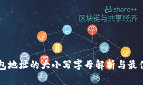 以太坊钱包地址的大小写字母解析与最佳实践指南