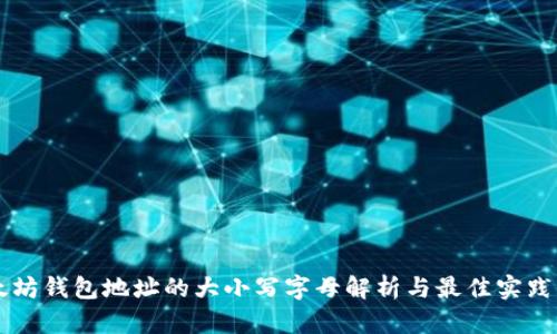 以太坊钱包地址的大小写字母解析与最佳实践指南