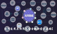 如何使用其他钱包安全地