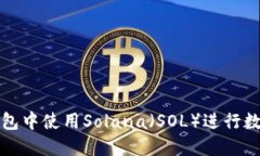 如何在TP钱包中使用Solan