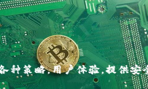 如何提升Token钱包的活跃度：实用策略与最佳实践
Token钱包, 区块链, 加密货币, 用户活跃度/guanjianci

引言
Token钱包的活跃度是衡量用户参与度、市场兴趣及区块链项目成功的重要指标。在当前加密货币市场愈发竞争激烈的背景下，如何提升Token钱包的活跃度成为开发者和项目方亟需解决的问题。本文将深入探讨一些有效的策略和实践，帮助提升Token钱包的用户活跃度和整体生态环境。

一、Token钱包的定义及重要性
Token钱包是用于存储、发送和接收各种数字资产的在线或离线工具。与传统的银行账户不同，Token钱包依赖于区块链技术，以去中心化和安全性为特点。活跃的Token钱包用户不仅能够推动交易量的增加，也能促进生态系统的发展，吸引更多的投资和采用。

Token钱包的活跃度不仅仅是用户数量那么简单，它还包括用户的交易频率、互动情况以及钱包生成的生态价值。一个活跃的钱包能够带动整个项目的成功，形成良性循环。

二、提升Token钱包活跃度的策略
以下是提升Token钱包活跃度的一些实用策略：

h41. 用户体验/h4
用户体验是影响用户活跃度的重要因素。一个友好的界面和流畅的操作流程能够吸引更多用户使用Token钱包。开发者应该重点关注以下几点：
ul
li简洁的界面设计：避免界面过于复杂，确保用户能够直观地找到所需功能。/li
li快速的交易处理：后端技术，确保交易能够在短时间内处理完毕。/li
li多种语言支持：提供多语言版本，让来自不同国家和地区的用户都能轻松使用。/li
/ul

h42. 提供透明的信息和教育/h4
很多新用户在进入加密货币领域时，常常因为缺乏经验而不敢使用Token钱包。通过提供清晰且透明的信息和教育内容，可以提升用户的信任感和参与度。项目方可以考虑以下方式：
ul
li发布教育文章和视频教程，帮助用户了解Token钱包的功能和使用技巧。/li
li定期举行在线研讨会或AMA，回答用户问题并解释钱包使用中的常见误区。/li
li提供客服支持，帮助用户解决在使用过程中遇到的问题。/li
/ul

h43. 激励机制/h4
为用户提供一定的激励措施，能够有效提升用户的活跃度。例如，项目方可以考虑以下激励策略：
ul
li交易奖励：用户完成一定次数的交易后，可以获得代币或其他奖励。/li
li推荐奖励：用户邀请朋友使用Token钱包，双方都能获得奖励。/li
li持有奖励：对于长期持有代币的用户，给予额外的代币奖励或投票权利。/li
/ul

h44. 社区建设/h4
建立一个强大而活跃的社区，可以极大提升用户的参与度。项目方可以通过以下途径加强社区运营：
ul
li维护社交媒体平台，定期更新项目动态，增加用户的粘性。/li
li举办线下活动，增强用户之间的互动与交流。/li
li创建用户反馈渠道，积极听取用户的建议和意见。/li
/ul

三、相关问题探讨
问题1：Token钱包如何保护用户资产安全？
在加密货币领域，安全性是用户最为关注的核心问题之一。因此，Token钱包如何保护用户资产安全显得尤为重要。要有效地保护用户的资产，Token钱包应该考虑以下几个方面：

h41. 私钥管理/h4
私钥是用户资产的唯一钥匙，钱包的安全性首先取决于私钥的保护。用户必须了解如何安全地存储和管理私钥，避免在网上共享或以不安全的方式存储。

h42. 多重签名钱包/h4
多重签名技术可以增加钱包的安全性。通过要求多个签名才能进行交易，这样即使一把私钥被盗，攻击者也无法轻易地转移资产。

h43. 定期安全审计/h4
项目方应该定期进行安全审计，识别潜在的安全漏洞，并及时修复。这不仅可以保护现有用户的资产，也能够增强未来用户的信任感。

h44. 用户教育/h4
除了技术层面的措施，用户教育也是非常重要的一环。项目方应定期推出安全教育内容，告知用户如何识别钓鱼网站和骗局，增强他们的安全意识。

问题2：如何衡量Token钱包的活跃度？
衡量Token钱包的活跃度可以参考多个指标，包括但不限于以下几种：

h41. 日活跃用户数（DAU）/h4
日活跃用户数是指每天登录并执行至少一次交易的独立用户数量。这个指标能够较直接地反映用户的参与度。

h42. 交易频率/h4
交易频率是反映用户使用Token钱包活跃程度的重要指标。一个活跃的钱包通常会有频繁的交易记录。

h43. 用户留存率/h4
用户留存率是衡量用户在使用Token钱包后的持续参与程度。高留存率意味着用户对钱包的忠诚度高，活跃度也更高。

h44. 互动情况/h4
用户在社交媒体、论坛以及其他社群中的互动情况也能反映出其对Token钱包的兴趣和活跃度。一个积极发言的用户，往往也是活跃的使用者。

问题3：Token钱包的市场前景如何？
Token钱包作为加密货币世界的重要组成部分，市场前景广阔。以下是几个主要因素：

h41. 增长的用户基础/h4
随着越来越多的人了解并参与加密货币，Token钱包的用户基础稳步增长。据统计，全球数字货币用户已达到数亿，预计在未来还将进一步提升。这个趋势将直接推动Token钱包市场的扩张。

h42. 技术进步/h4
区块链技术和加密货币技术的不断发展将为Token钱包的进化提供支持。从安全性到便捷性，技术的进步通常会提升用户体验，推动市场的发展。

h43. 监管政策/h4
各国监管政策的发展对Token钱包市场也有重要影响。从一开始的全无监管，到如今逐步完善的政策框架，合规的Token钱包将更加受到用户和投资者的青睐。

h44. 生态系统的持续发展/h4
Token钱包的活跃度和市场前景还与整个加密货币生态系统的发展息息相关。许多项目方正在努力通过各种方式提升生态活跃度，包括引入去中心化金融（DeFi）、非同质化代币（NFT）等新兴概念，这些都会为Token钱包开辟新的市场空间。

问题4：Token钱包的竞争优势是什么？
在竞争日益激烈的Token钱包市场中，取得竞争优势是生存和发展的关键。以下是一些可能的竞争优势：

h41. 用户体验优先/h4
一个优秀的用户体验可以迅速吸引并留住用户。简洁的界面、快速的交易处理、便捷的功能都是提升用户体验的关键因素。

h42. 创新功能/h4
在功能日益丰富的Token钱包市场，开发独特的功能，比如集成的DeFi服务或跨链交易，将为项目带来竞争优势，让用户更有理由选择该钱包。

h43. 社区策略/h4
建立忠诚的用户社区，增加用户的粘性，是提升竞争优势的重要手段。通过有效的社区运营，可以培养用户情感，促使他们积极推荐和使用Token钱包。

h44. 合规性/h4
合规性对于建立用户信任至关重要。遵循各国的法律法规，显得尤为重要。一个合规的钱包更容易获得用户青睐并吸引大机构投资。

结论
随着加密货币市场的不断发展，Token钱包的活跃度将直接影响到整个生态系统的健康。在面临诸多机遇与挑战的同时，项目方应合理运用各种策略，用户体验，提供安全保障，以及增强社区建设，以提升Token钱包的活跃度。未来，借助技术进步和市场扩展，Token钱包有望在更广泛的范围内发挥更大的作用。