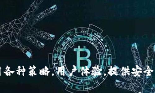如何提升Token钱包的活跃度：实用策略与最佳实践
Token钱包, 区块链, 加密货币, 用户活跃度/guanjianci

引言
Token钱包的活跃度是衡量用户参与度、市场兴趣及区块链项目成功的重要指标。在当前加密货币市场愈发竞争激烈的背景下，如何提升Token钱包的活跃度成为开发者和项目方亟需解决的问题。本文将深入探讨一些有效的策略和实践，帮助提升Token钱包的用户活跃度和整体生态环境。

一、Token钱包的定义及重要性
Token钱包是用于存储、发送和接收各种数字资产的在线或离线工具。与传统的银行账户不同，Token钱包依赖于区块链技术，以去中心化和安全性为特点。活跃的Token钱包用户不仅能够推动交易量的增加，也能促进生态系统的发展，吸引更多的投资和采用。

Token钱包的活跃度不仅仅是用户数量那么简单，它还包括用户的交易频率、互动情况以及钱包生成的生态价值。一个活跃的钱包能够带动整个项目的成功，形成良性循环。

二、提升Token钱包活跃度的策略
以下是提升Token钱包活跃度的一些实用策略：

h41. 用户体验/h4
用户体验是影响用户活跃度的重要因素。一个友好的界面和流畅的操作流程能够吸引更多用户使用Token钱包。开发者应该重点关注以下几点：
ul
li简洁的界面设计：避免界面过于复杂，确保用户能够直观地找到所需功能。/li
li快速的交易处理：后端技术，确保交易能够在短时间内处理完毕。/li
li多种语言支持：提供多语言版本，让来自不同国家和地区的用户都能轻松使用。/li
/ul

h42. 提供透明的信息和教育/h4
很多新用户在进入加密货币领域时，常常因为缺乏经验而不敢使用Token钱包。通过提供清晰且透明的信息和教育内容，可以提升用户的信任感和参与度。项目方可以考虑以下方式：
ul
li发布教育文章和视频教程，帮助用户了解Token钱包的功能和使用技巧。/li
li定期举行在线研讨会或AMA，回答用户问题并解释钱包使用中的常见误区。/li
li提供客服支持，帮助用户解决在使用过程中遇到的问题。/li
/ul

h43. 激励机制/h4
为用户提供一定的激励措施，能够有效提升用户的活跃度。例如，项目方可以考虑以下激励策略：
ul
li交易奖励：用户完成一定次数的交易后，可以获得代币或其他奖励。/li
li推荐奖励：用户邀请朋友使用Token钱包，双方都能获得奖励。/li
li持有奖励：对于长期持有代币的用户，给予额外的代币奖励或投票权利。/li
/ul

h44. 社区建设/h4
建立一个强大而活跃的社区，可以极大提升用户的参与度。项目方可以通过以下途径加强社区运营：
ul
li维护社交媒体平台，定期更新项目动态，增加用户的粘性。/li
li举办线下活动，增强用户之间的互动与交流。/li
li创建用户反馈渠道，积极听取用户的建议和意见。/li
/ul

三、相关问题探讨
问题1：Token钱包如何保护用户资产安全？
在加密货币领域，安全性是用户最为关注的核心问题之一。因此，Token钱包如何保护用户资产安全显得尤为重要。要有效地保护用户的资产，Token钱包应该考虑以下几个方面：

h41. 私钥管理/h4
私钥是用户资产的唯一钥匙，钱包的安全性首先取决于私钥的保护。用户必须了解如何安全地存储和管理私钥，避免在网上共享或以不安全的方式存储。

h42. 多重签名钱包/h4
多重签名技术可以增加钱包的安全性。通过要求多个签名才能进行交易，这样即使一把私钥被盗，攻击者也无法轻易地转移资产。

h43. 定期安全审计/h4
项目方应该定期进行安全审计，识别潜在的安全漏洞，并及时修复。这不仅可以保护现有用户的资产，也能够增强未来用户的信任感。

h44. 用户教育/h4
除了技术层面的措施，用户教育也是非常重要的一环。项目方应定期推出安全教育内容，告知用户如何识别钓鱼网站和骗局，增强他们的安全意识。

问题2：如何衡量Token钱包的活跃度？
衡量Token钱包的活跃度可以参考多个指标，包括但不限于以下几种：

h41. 日活跃用户数（DAU）/h4
日活跃用户数是指每天登录并执行至少一次交易的独立用户数量。这个指标能够较直接地反映用户的参与度。

h42. 交易频率/h4
交易频率是反映用户使用Token钱包活跃程度的重要指标。一个活跃的钱包通常会有频繁的交易记录。

h43. 用户留存率/h4
用户留存率是衡量用户在使用Token钱包后的持续参与程度。高留存率意味着用户对钱包的忠诚度高，活跃度也更高。

h44. 互动情况/h4
用户在社交媒体、论坛以及其他社群中的互动情况也能反映出其对Token钱包的兴趣和活跃度。一个积极发言的用户，往往也是活跃的使用者。

问题3：Token钱包的市场前景如何？
Token钱包作为加密货币世界的重要组成部分，市场前景广阔。以下是几个主要因素：

h41. 增长的用户基础/h4
随着越来越多的人了解并参与加密货币，Token钱包的用户基础稳步增长。据统计，全球数字货币用户已达到数亿，预计在未来还将进一步提升。这个趋势将直接推动Token钱包市场的扩张。

h42. 技术进步/h4
区块链技术和加密货币技术的不断发展将为Token钱包的进化提供支持。从安全性到便捷性，技术的进步通常会提升用户体验，推动市场的发展。

h43. 监管政策/h4
各国监管政策的发展对Token钱包市场也有重要影响。从一开始的全无监管，到如今逐步完善的政策框架，合规的Token钱包将更加受到用户和投资者的青睐。

h44. 生态系统的持续发展/h4
Token钱包的活跃度和市场前景还与整个加密货币生态系统的发展息息相关。许多项目方正在努力通过各种方式提升生态活跃度，包括引入去中心化金融（DeFi）、非同质化代币（NFT）等新兴概念，这些都会为Token钱包开辟新的市场空间。

问题4：Token钱包的竞争优势是什么？
在竞争日益激烈的Token钱包市场中，取得竞争优势是生存和发展的关键。以下是一些可能的竞争优势：

h41. 用户体验优先/h4
一个优秀的用户体验可以迅速吸引并留住用户。简洁的界面、快速的交易处理、便捷的功能都是提升用户体验的关键因素。

h42. 创新功能/h4
在功能日益丰富的Token钱包市场，开发独特的功能，比如集成的DeFi服务或跨链交易，将为项目带来竞争优势，让用户更有理由选择该钱包。

h43. 社区策略/h4
建立忠诚的用户社区，增加用户的粘性，是提升竞争优势的重要手段。通过有效的社区运营，可以培养用户情感，促使他们积极推荐和使用Token钱包。

h44. 合规性/h4
合规性对于建立用户信任至关重要。遵循各国的法律法规，显得尤为重要。一个合规的钱包更容易获得用户青睐并吸引大机构投资。

结论
随着加密货币市场的不断发展，Token钱包的活跃度将直接影响到整个生态系统的健康。在面临诸多机遇与挑战的同时，项目方应合理运用各种策略，用户体验，提供安全保障，以及增强社区建设，以提升Token钱包的活跃度。未来，借助技术进步和市场扩展，Token钱包有望在更广泛的范围内发挥更大的作用。