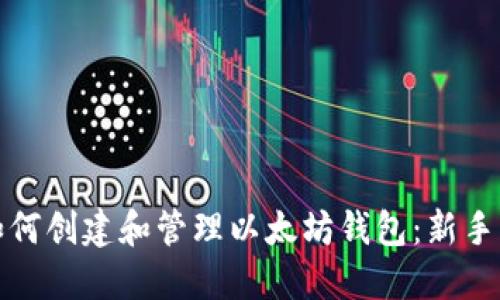 : 如何创建和管理以太坊钱包：新手指南