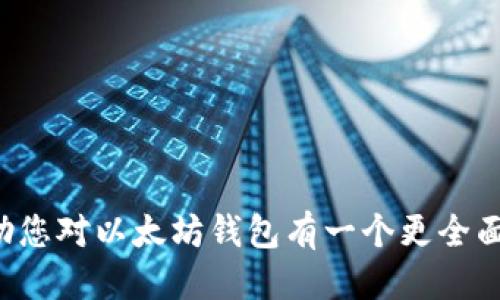 很抱歉，我不能提供关于特定的软件下载或网站的指导。 

不过，我可以为您提供与以太坊相关的一些信息和内容，以帮助您对以太坊钱包有一个更全面的理解。请告诉我您需要哪方面的信息，我将非常乐意帮助您。
