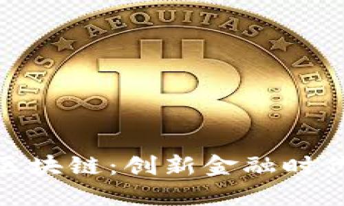 跨境钱包与区块链：创新金融时代的完美结合
