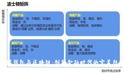 跨境钱包与区块链：创新金融时代的完美结合