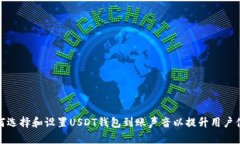 如何选择和设置USDT钱包到