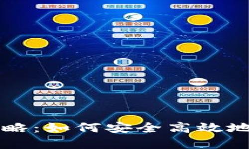 比特币钱包锁仓攻略：如何安全高效地锁定你的数字资产