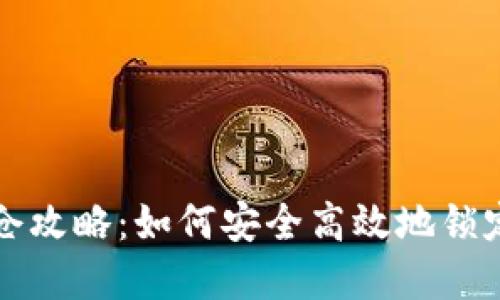比特币钱包锁仓攻略：如何安全高效地锁定你的数字资产
