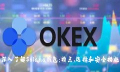 深入了解Solana钱包：特点